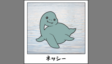 【未確認生物図鑑001】ネス湖の怪獣ネッシー