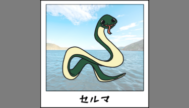 【未確認生物図鑑018】ノルウェーの巨大ヘビ セルマ