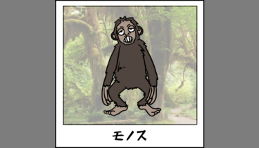 【未確認生物図鑑007】凶暴な類人猿モノス