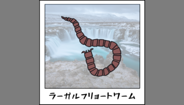 【未確認生物図鑑016】アイスランドの伝説の怪物ラーガルフリョートワーム