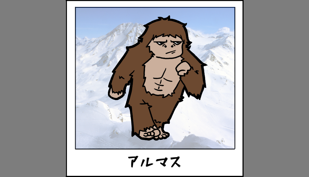 未確認生物_アルマス
