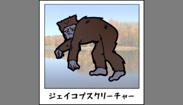 【未確認生物図鑑028】アメリカの猿人ジェイコブスクリーチャー