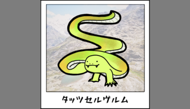 【未確認生物図鑑027】ドイツの蛇妖怪タッツセルヴルム