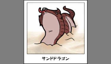 【未確認生物図鑑038】砂漠に住む巨大ヘビサンドドラゴン
