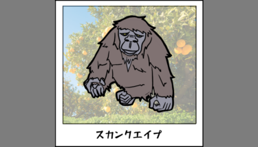 【未確認生物図鑑031】悪臭を放つ猿人類スカンクエイプ