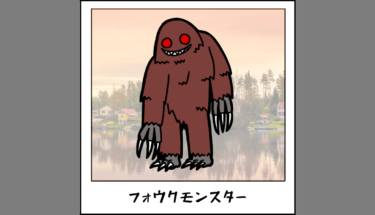 【未確認生物図鑑037】悪臭を放つ類人猿フォウクモンスター