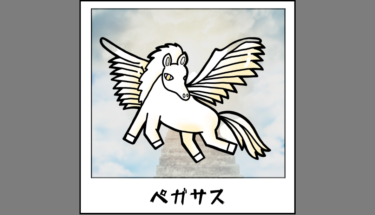 【未確認生物図鑑053】空飛ぶ伝説の馬ペガサス