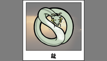 【未確認生物図鑑055】中国由来の伝説の生き物龍