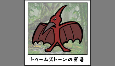 【未確認生物図鑑059】巨大な怪鳥トゥームストーンの翼竜