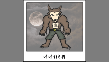 【未確認生物図鑑061】満月の光で狼に変身する狼男