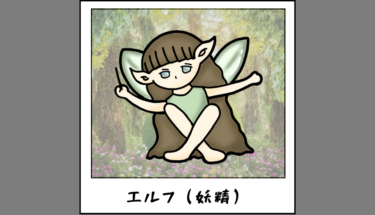 【未確認生物図鑑062】北欧神話に伝わる妖精エルフ