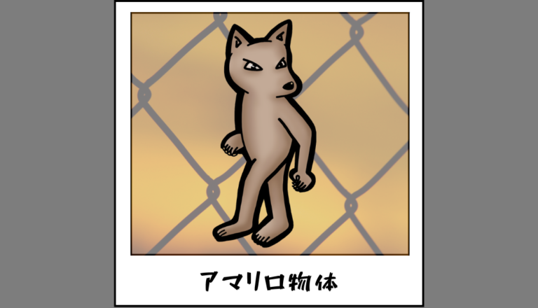 【未確認生物図鑑064】アマリロ動物園で目撃されたアマリロ物体