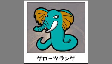 【未確認生物図鑑074】ゾウの頭を持つ大蛇グローツラング