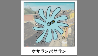 【未確認生物図鑑090】幸せを運ぶケサランパサラン