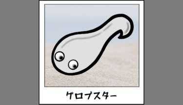【未確認生物図鑑072】千葉県の海岸に打ち上げられた謎の怪物グロブスター
