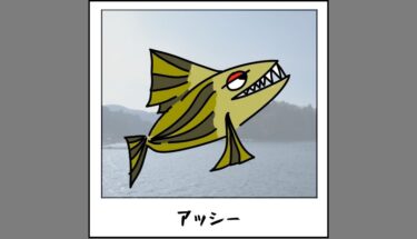 【未確認生物図鑑067】芦の湖の怪物アッシー