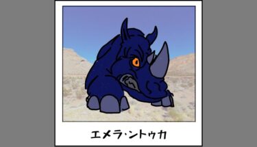 【未確認生物図鑑083】謎の一角獣エメラ・ントゥカ