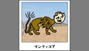 【未確認生物図鑑066】人間・ライオン・サソリの合成獣マンティコア