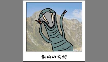 【未確認生物図鑑081】体長10メートル以上もある剣山の大蛇